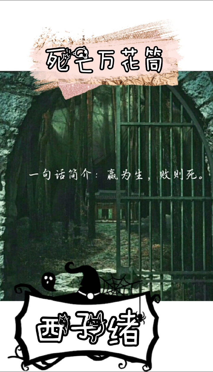 #死亡万花筒#林秋石X阮南烛,大家在看的时候可以配合广播剧一起食用,在半夜观看,效果更佳!