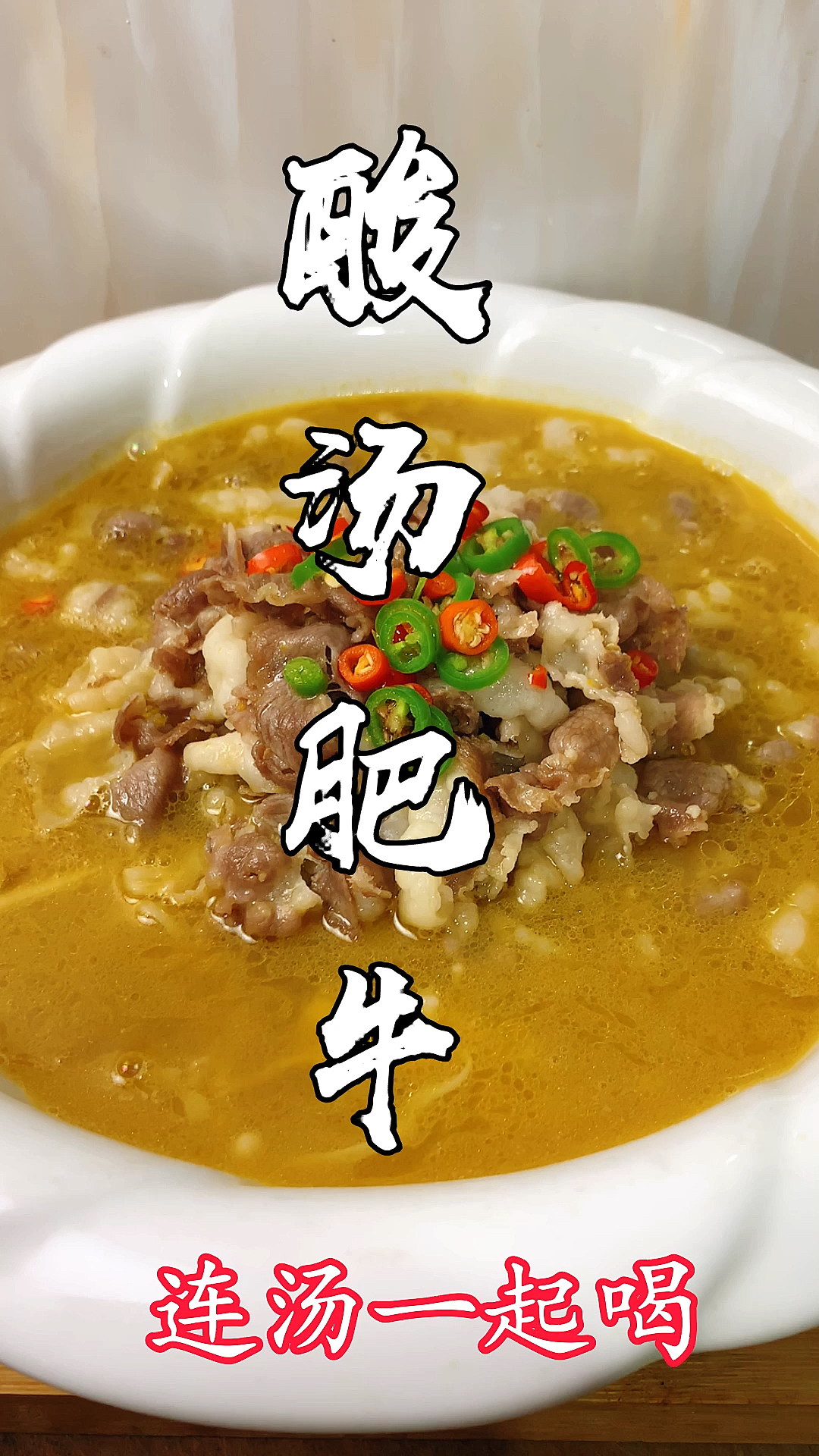 #冬季进补计划#天冷了，大厨教你做酸汤肥牛，酸辣过瘾，连汤一起喝！