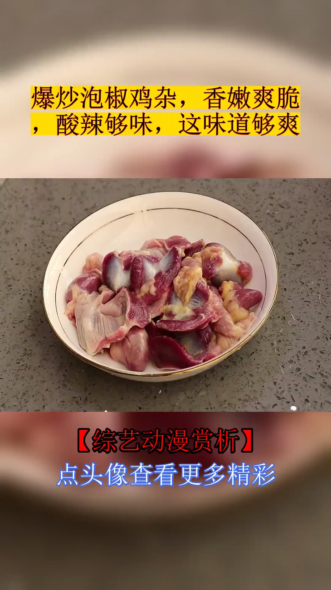 #美食#爆炒泡椒鸡杂,香嫩爽脆,酸辣够味,这味道够爽