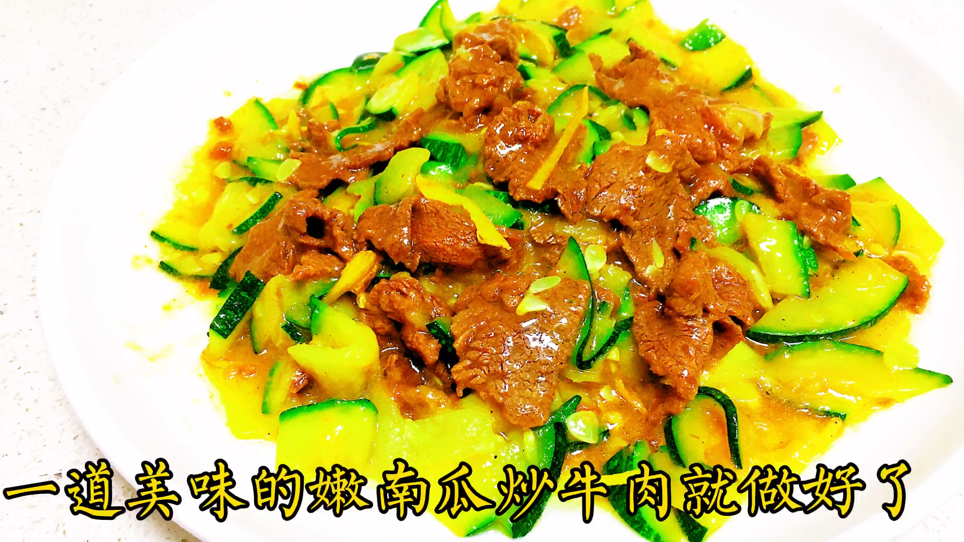 #家常菜#牛肉这样炒，鲜香滑嫩，大人小孩都爱吃