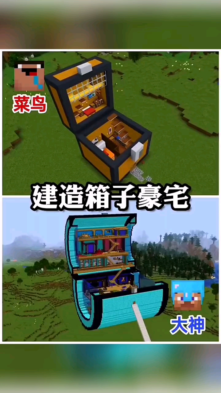 #我的世界#菜鸟vs大神建造箱子豪宅