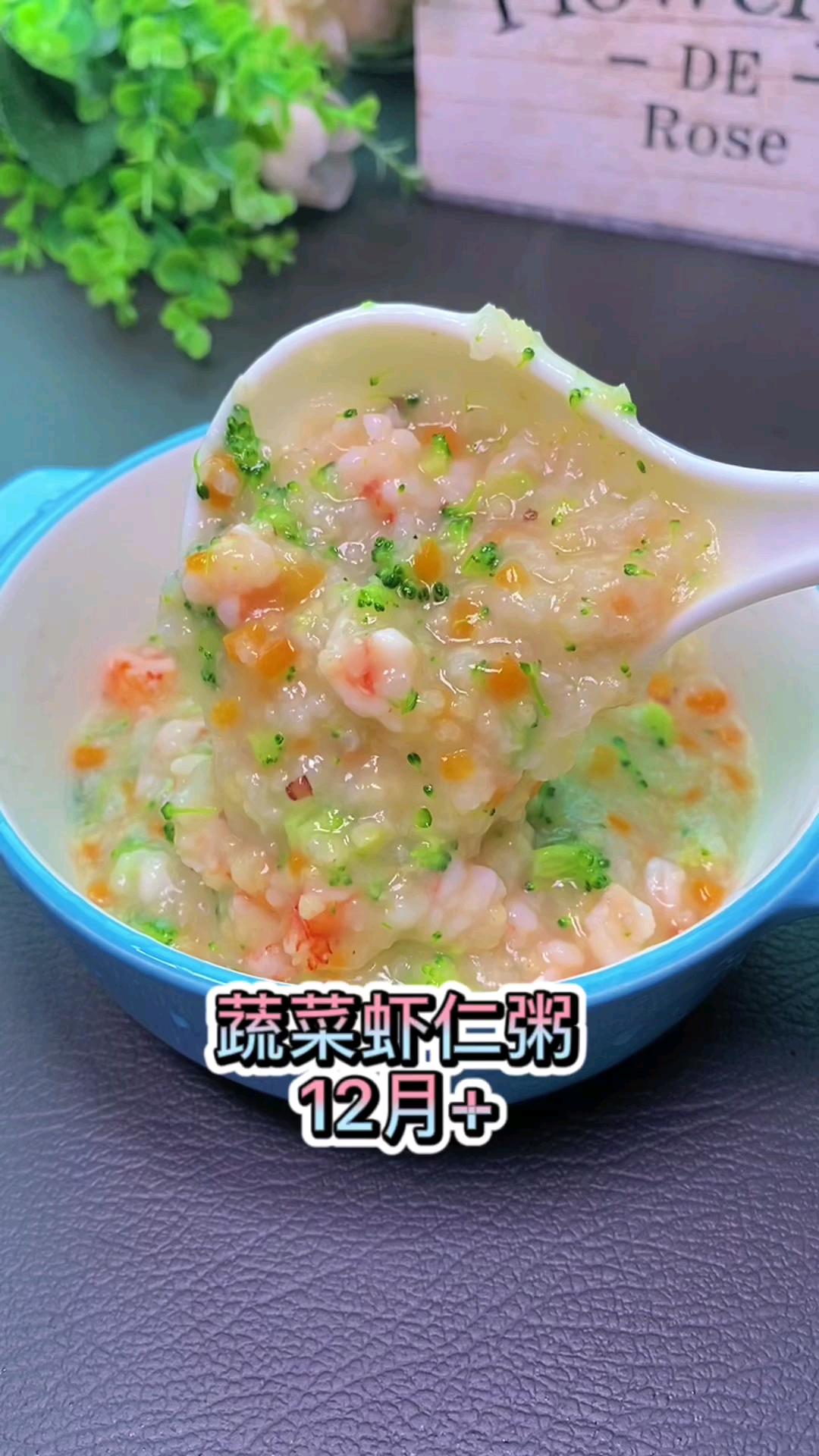 白粥营养密度低,不适合经常给宝宝喝,推荐这道营养丰富,鲜美可口的蔬菜虾仁粥