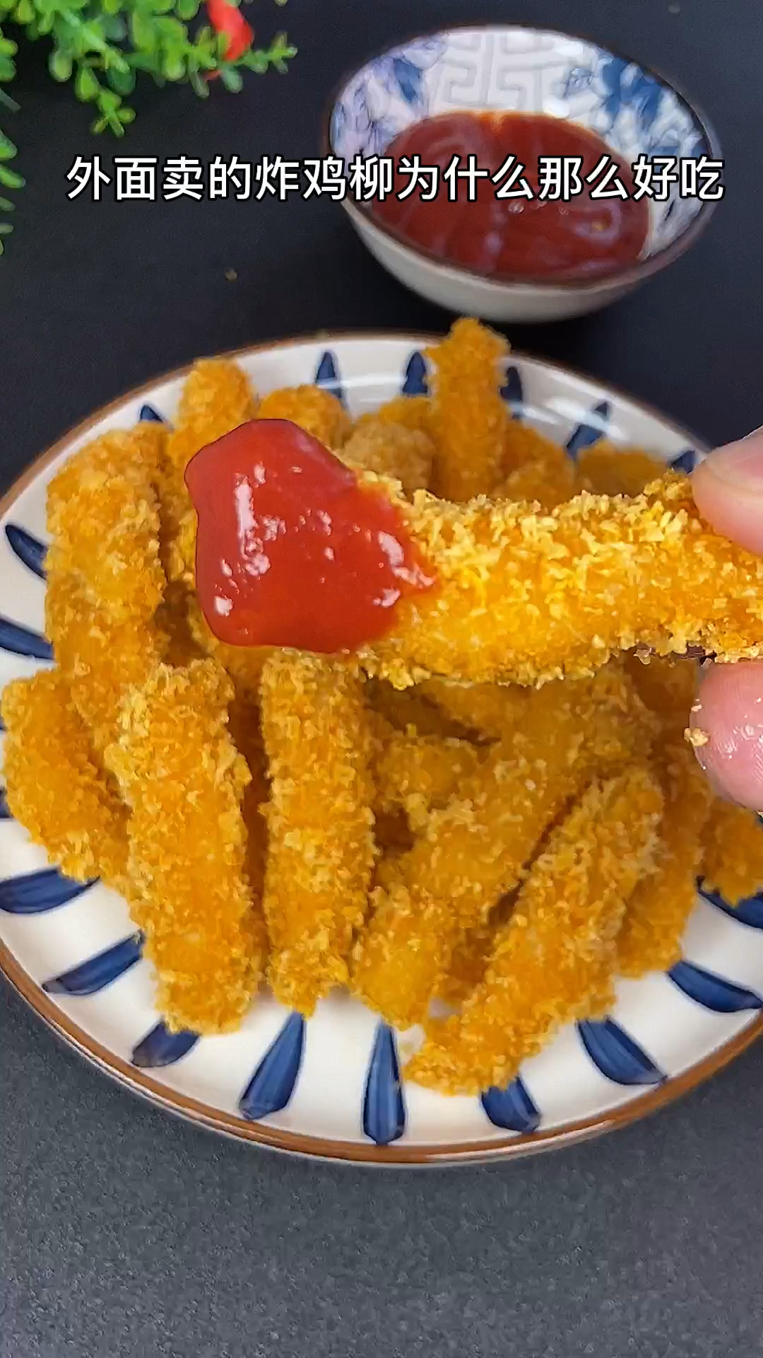 炸鸡柳