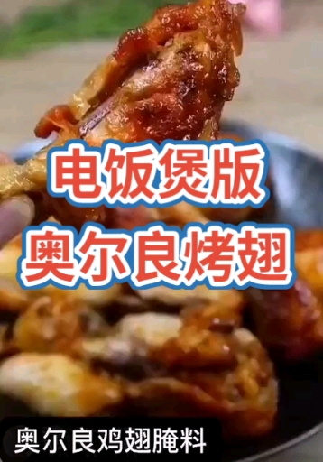 #奥尔良鸡翅#电饭煲版奥尔良烤翅