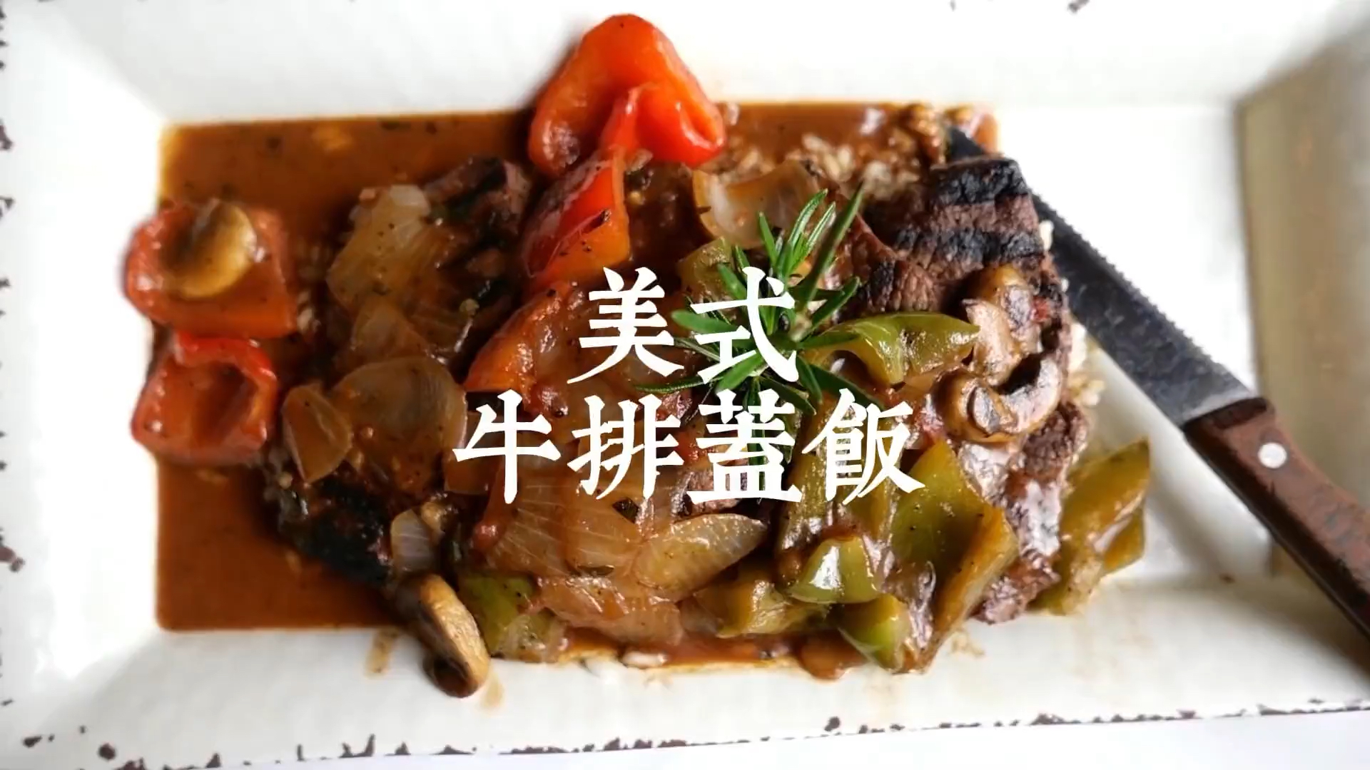 #自制美食#美食系列之美式牛排盖浇饭!看起来很美味