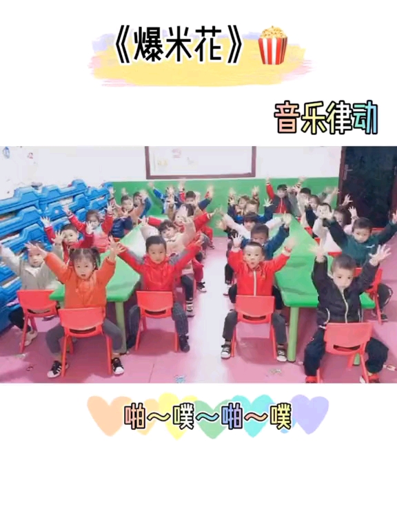#幼儿园音乐律动#《爆米花》让幼儿感知音乐锻炼孩子的手脚协调能力
