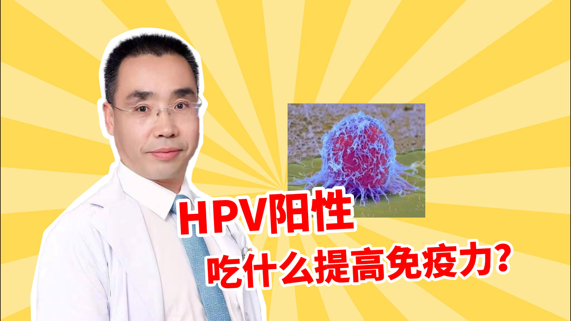 #HPV感染#HPV吃什么提高免疫力，你吃对了吗？