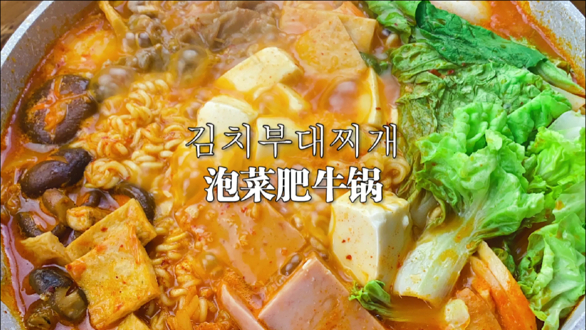 #秀出你的拿手菜#冷冷的天气,来锅热腾腾的泡菜肥牛锅,暖暖的好治愈。