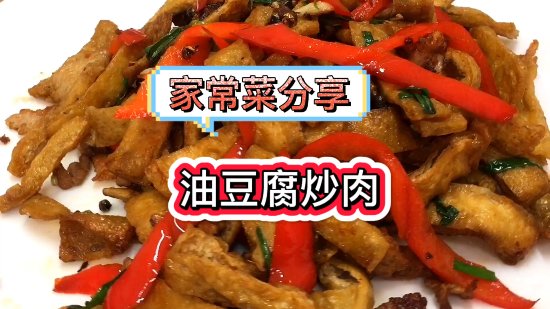 #家常菜#油豆腐炒肉的家常做法,很多人都爱吃,但又不会做,把技巧分享给大家