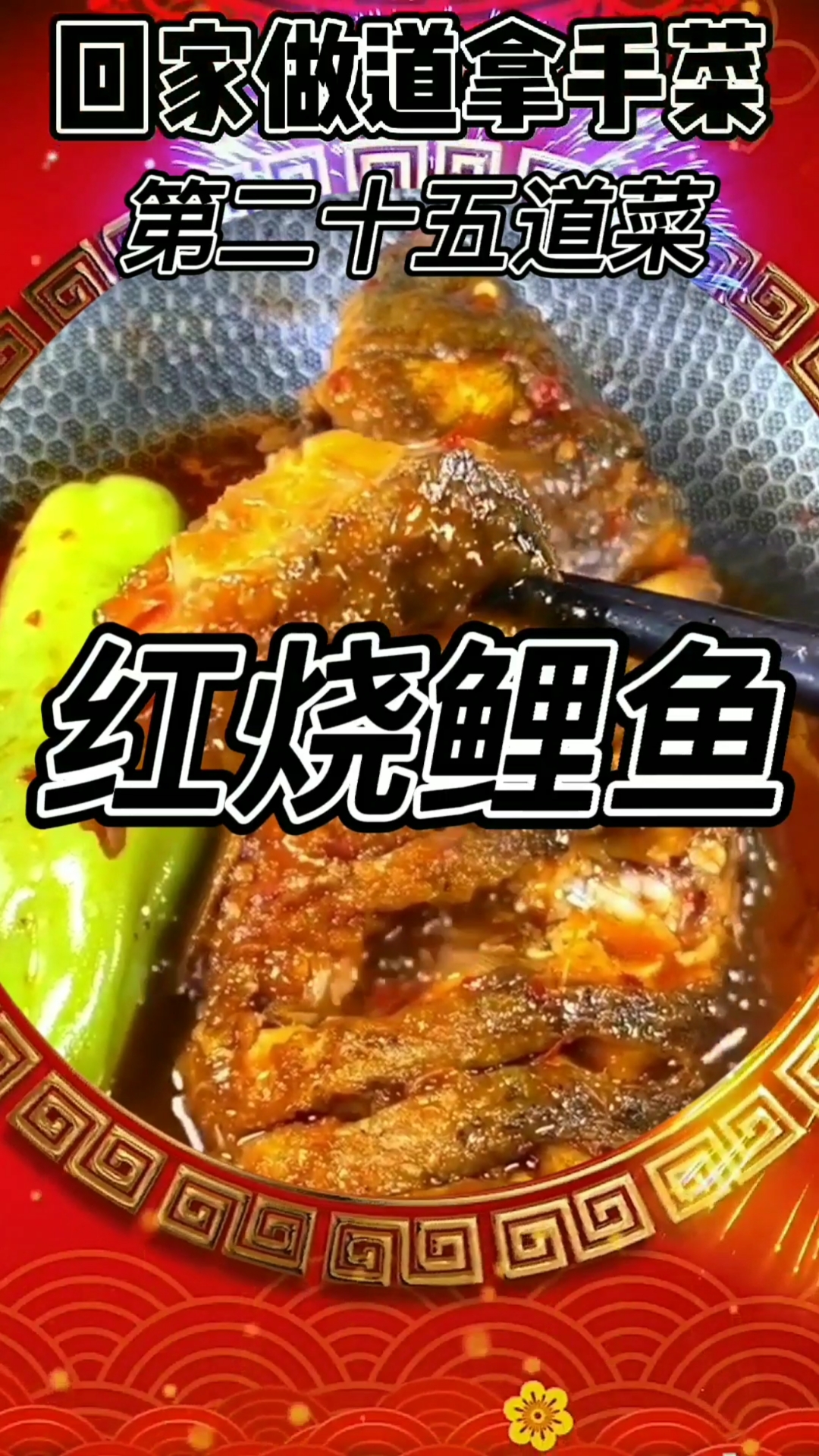 #美食#红烧鲤鱼的家常做法