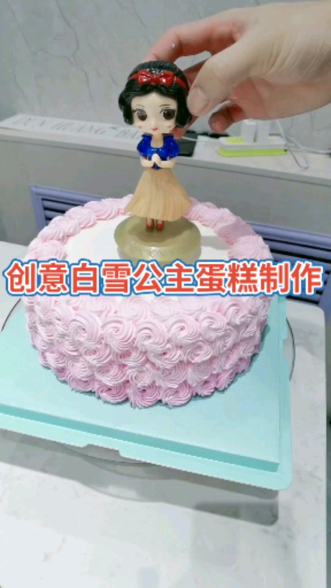 漂亮好看的白雪公主蛋糕制作,你喜欢吗?