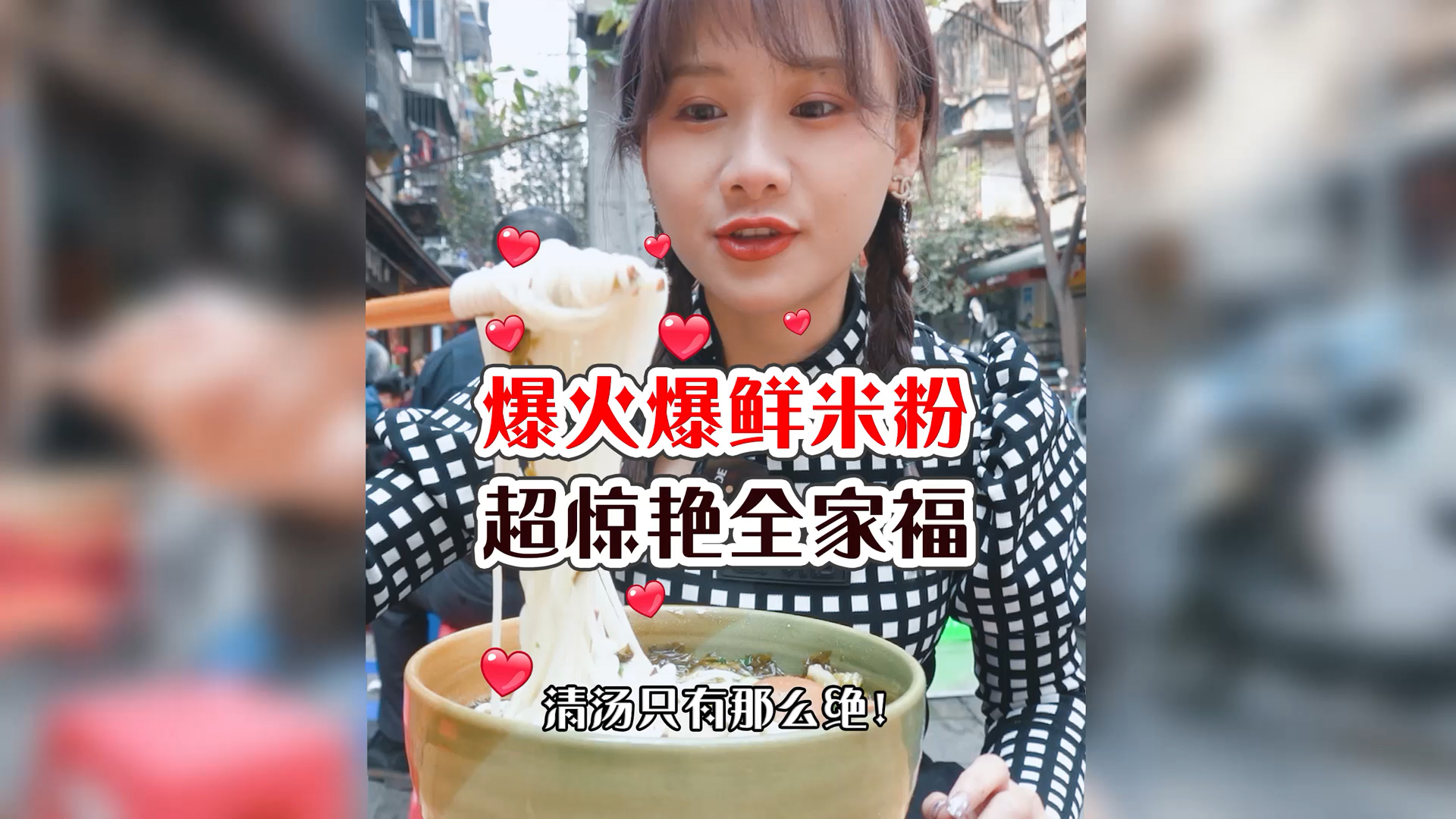 #美食看中国#密子君·超绝全家福鲜米粉!一天爆卖500斤,料足满满臊