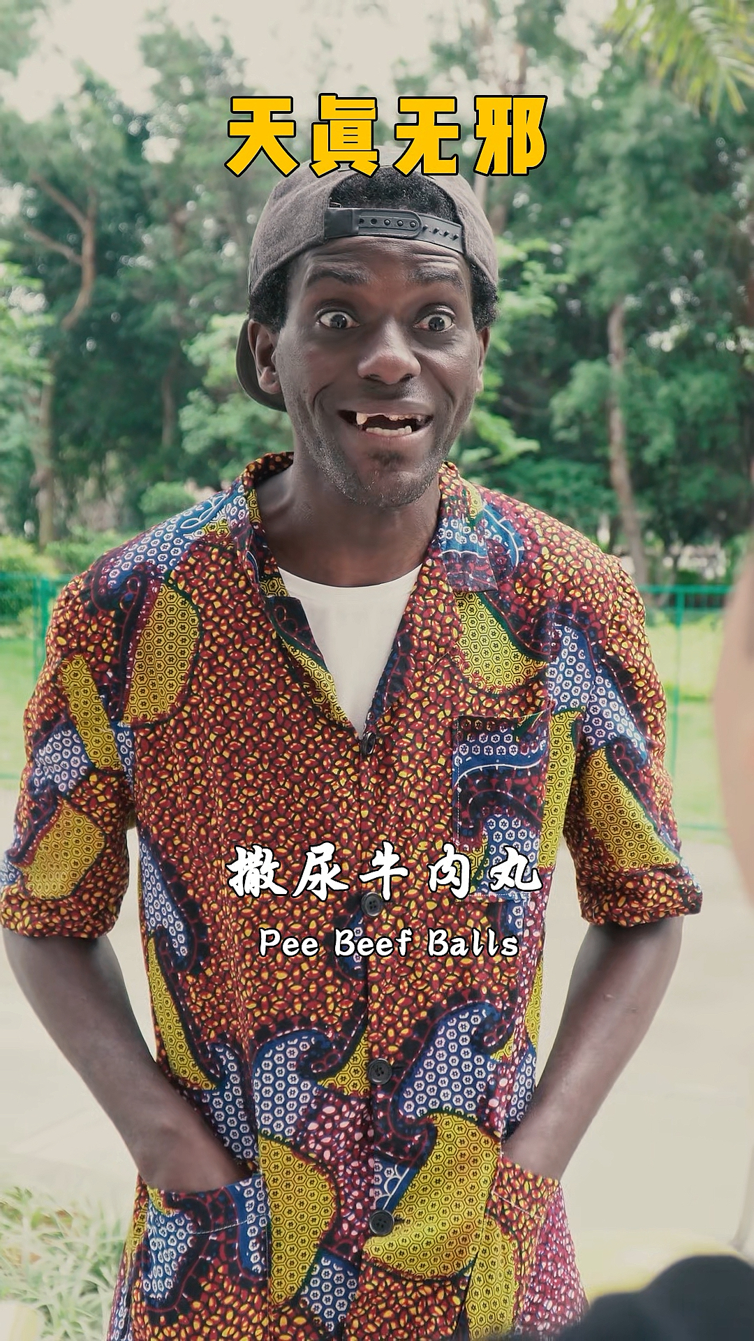 #搞笑段子剧#当我来中国第一次吃撒尿牛肉丸,没想到竟是这种感觉…