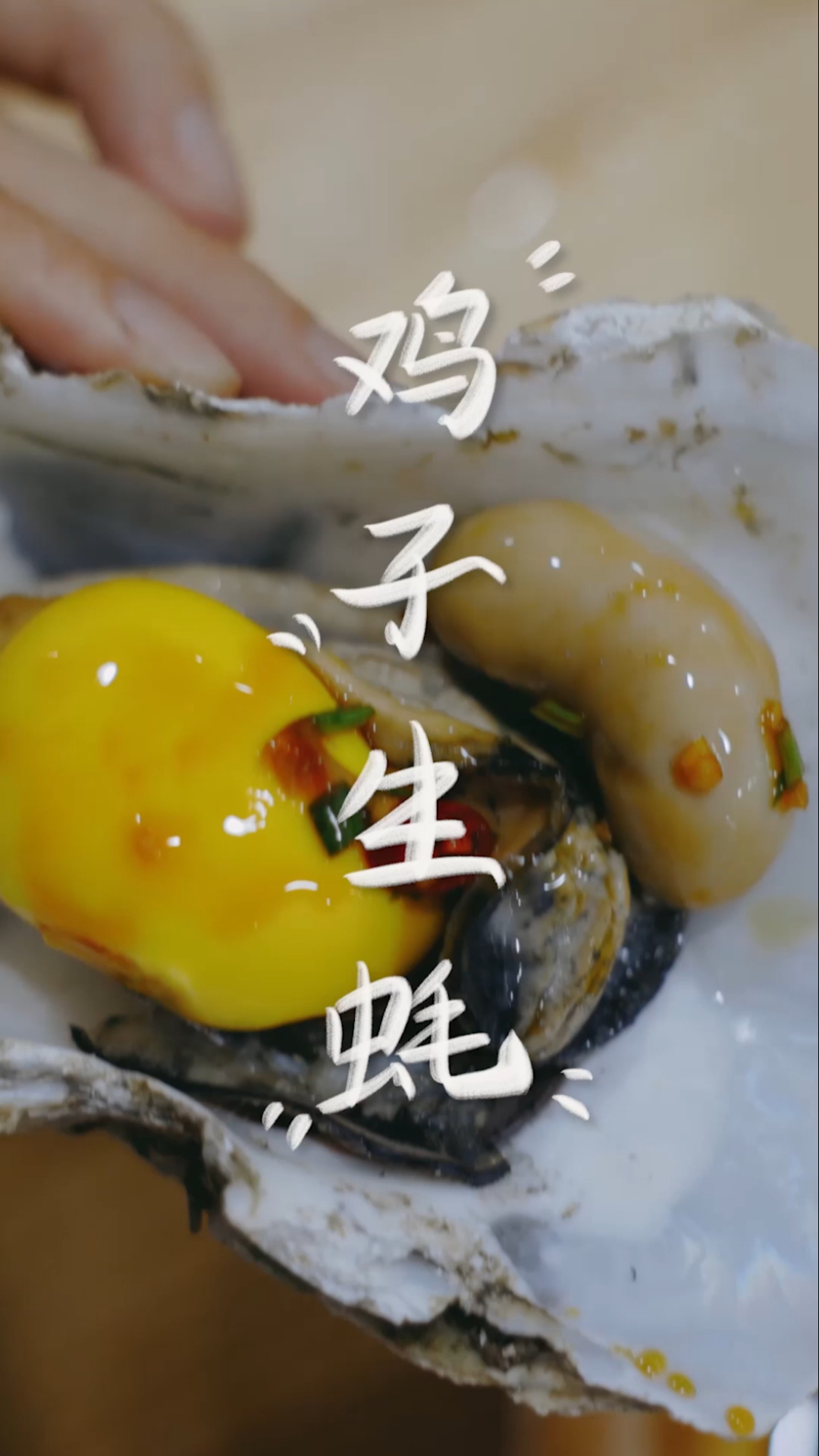 #我和春天有个约会#广东人如何吃生蚝，搭配公鸡的蛋蛋最滋补