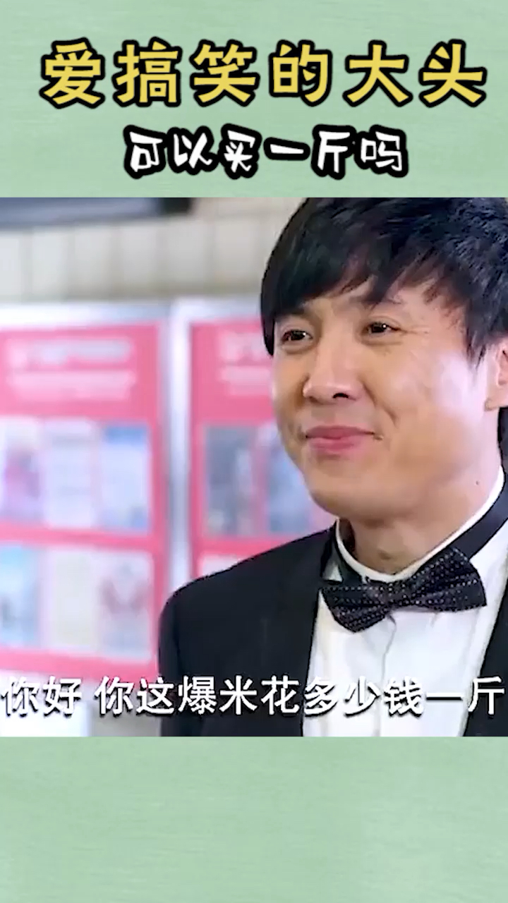 爱搞笑的大头。以买一吗。你好你这爆米花多少钱一