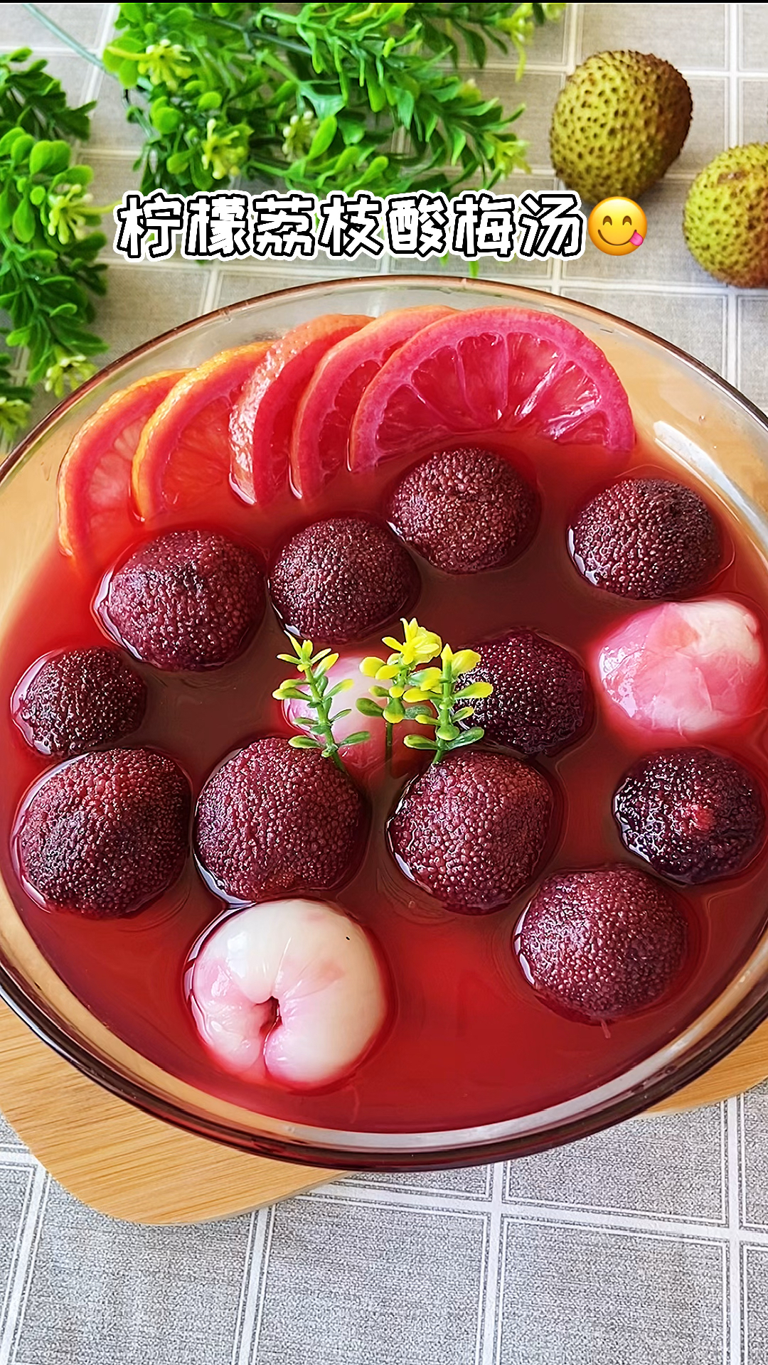 #旅游进行时#夏天正是吃杨梅和荔枝的季节,柠檬荔枝酸梅汤,酸甜可口太好喝了