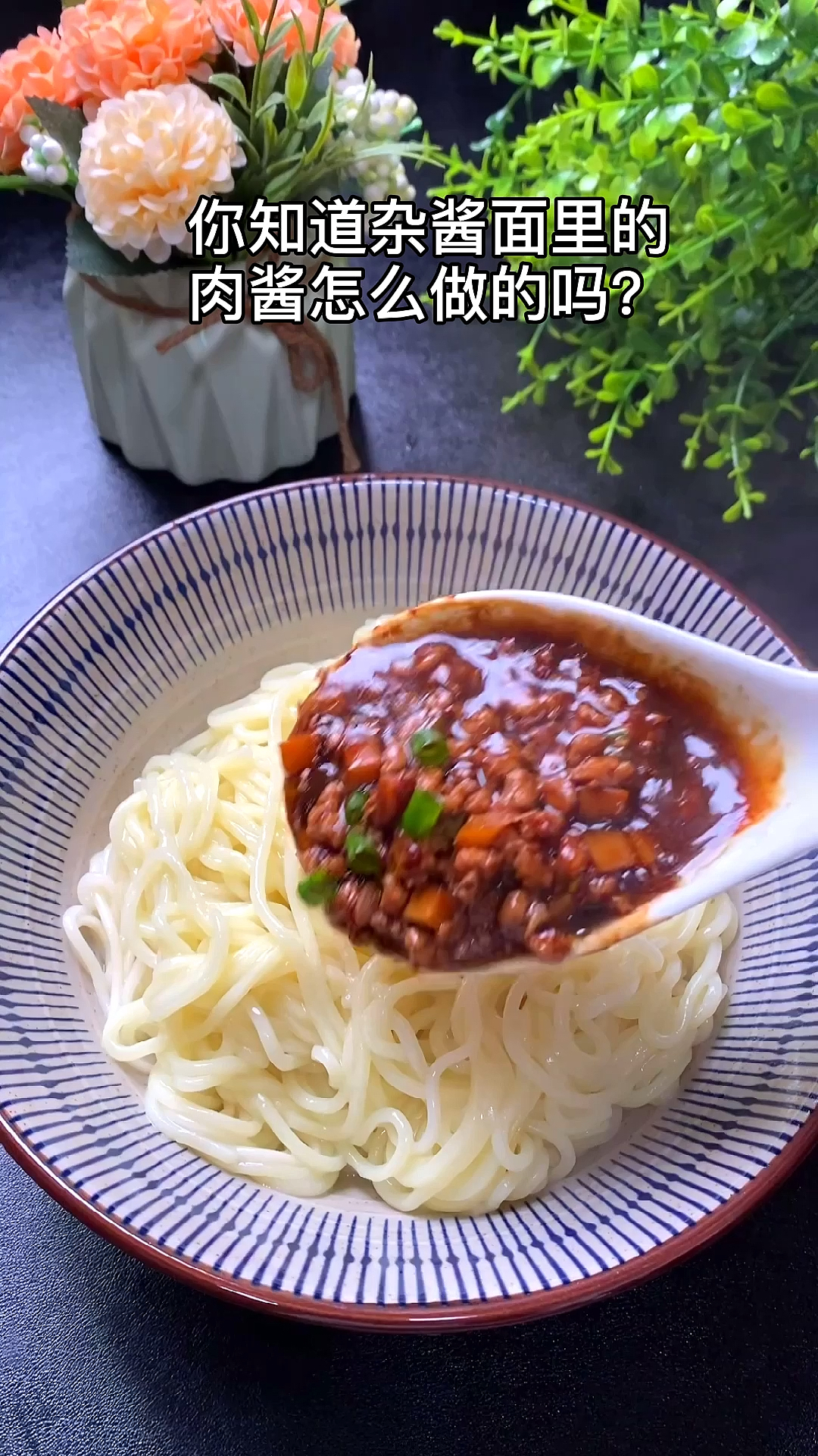 #美食#你知道炸酱面里的肉酱是怎么做的吗