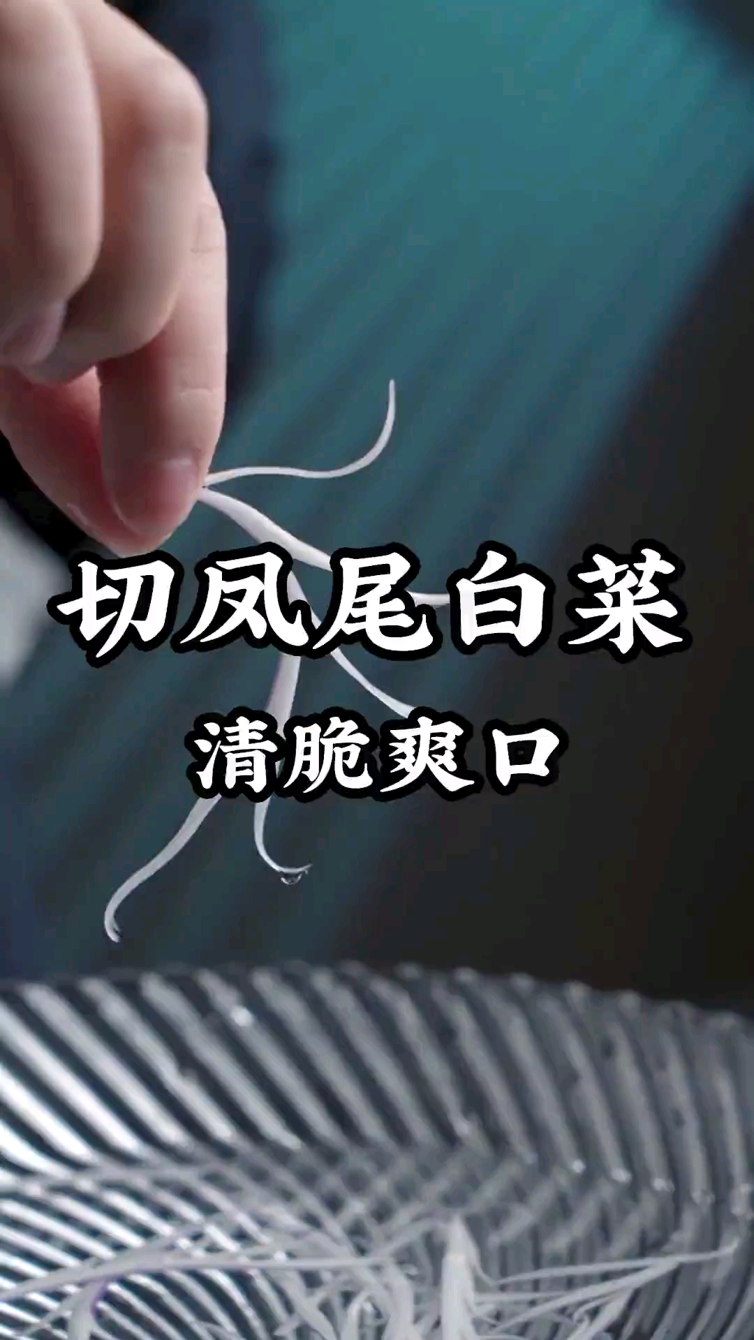 #我要上热门#教你切清爽好吃的凤尾白菜,寓意富贵吉祥