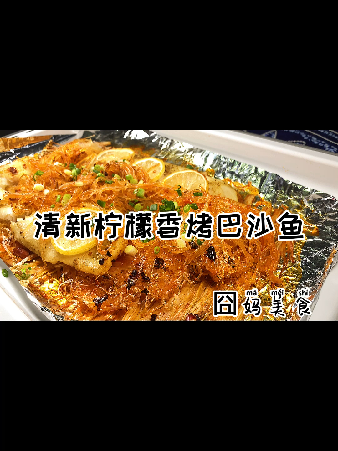 #我和春天有个约会#清香柠檬巴沙鱼简单好吃还解馋