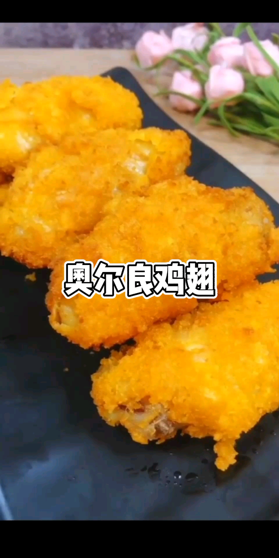 #夏食记#奥尔良炸鸡翅