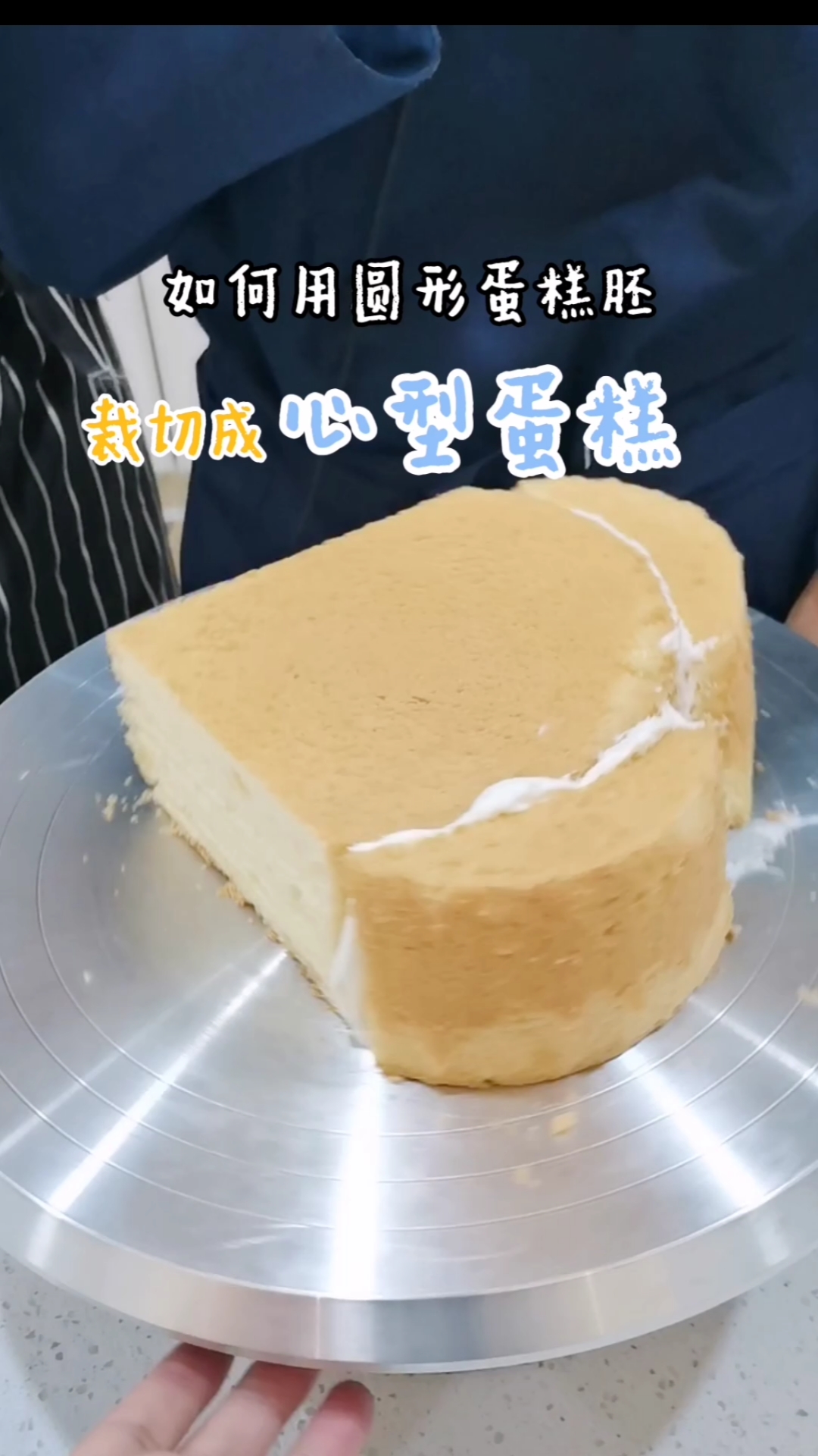 圆形蛋糕胚裁胚技巧(2)心形胚裁胚