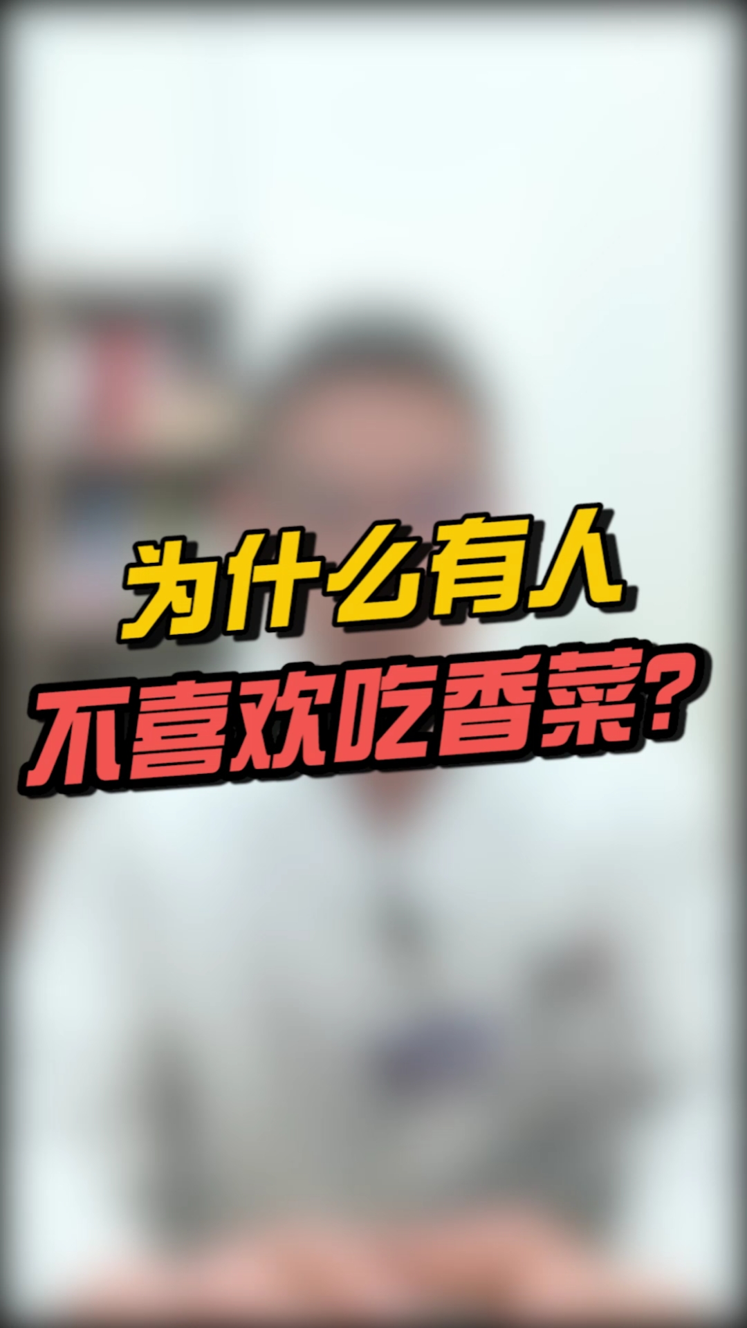 #全民医生说#有些人不喜欢吃香菜,原来是因为这个原因。
