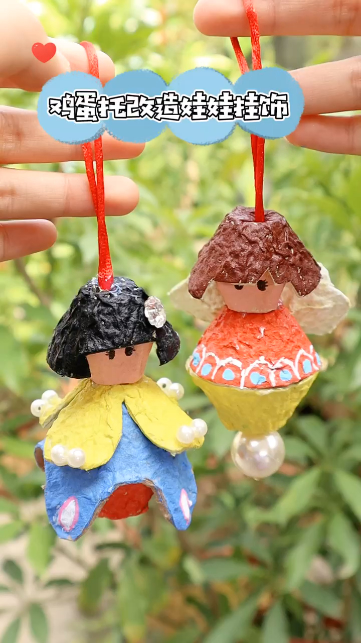 #手工制作#鸡蛋托改造娃娃挂饰,有喜欢的吗