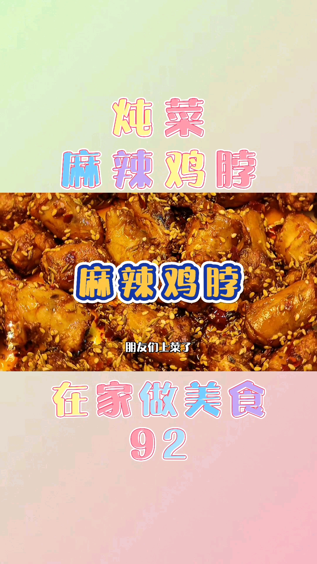 #朋友们上菜了#在家做美食92-炖菜-麻辣鸡脖