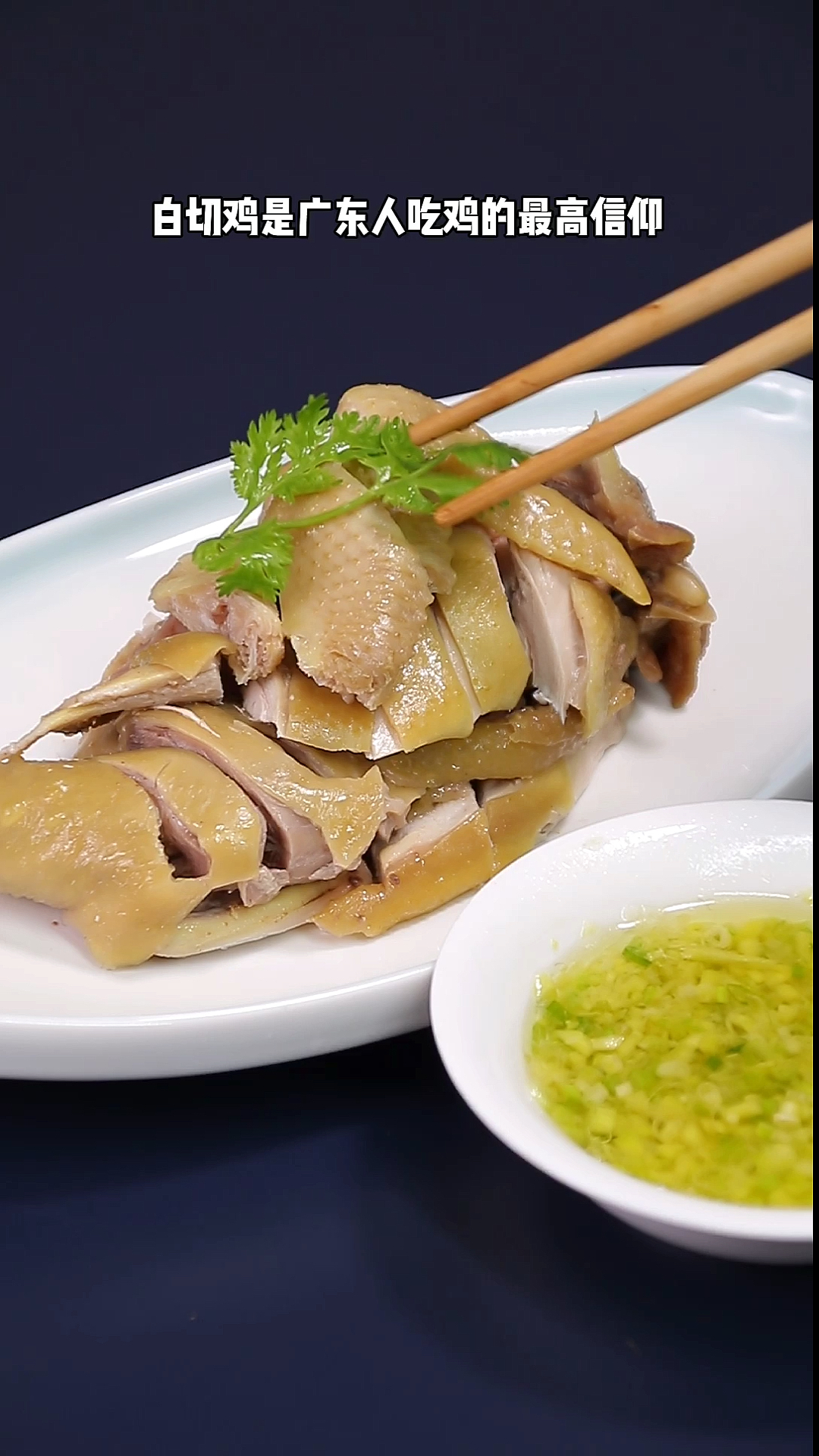 #美食#白切鸡是广东人吃鸡和最高信仰