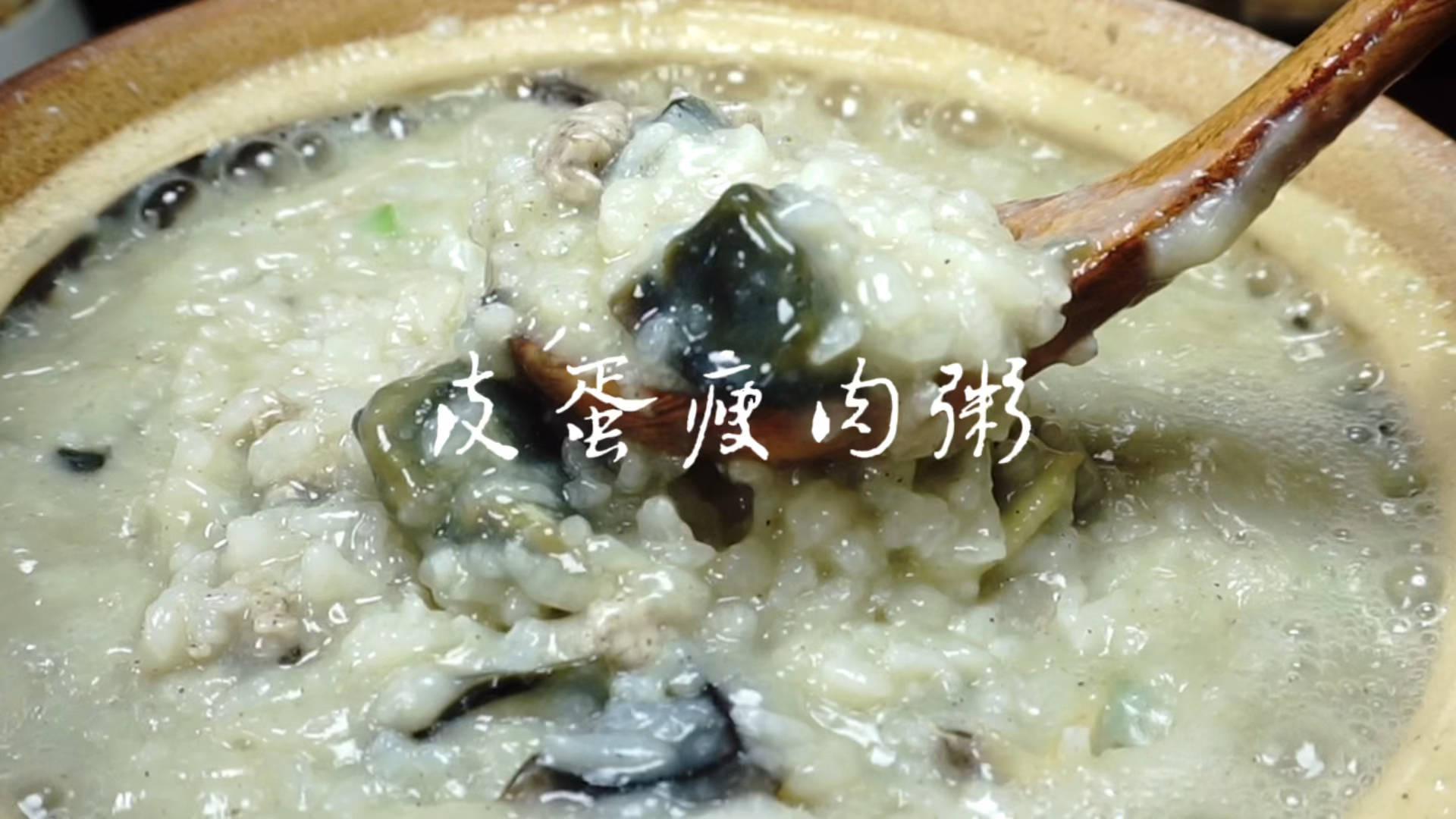 #家乡特色美食#做皮蛋瘦肉粥，皮蛋究竟是先放还是后放？按照我这个方法做，太香了。一次一锅都