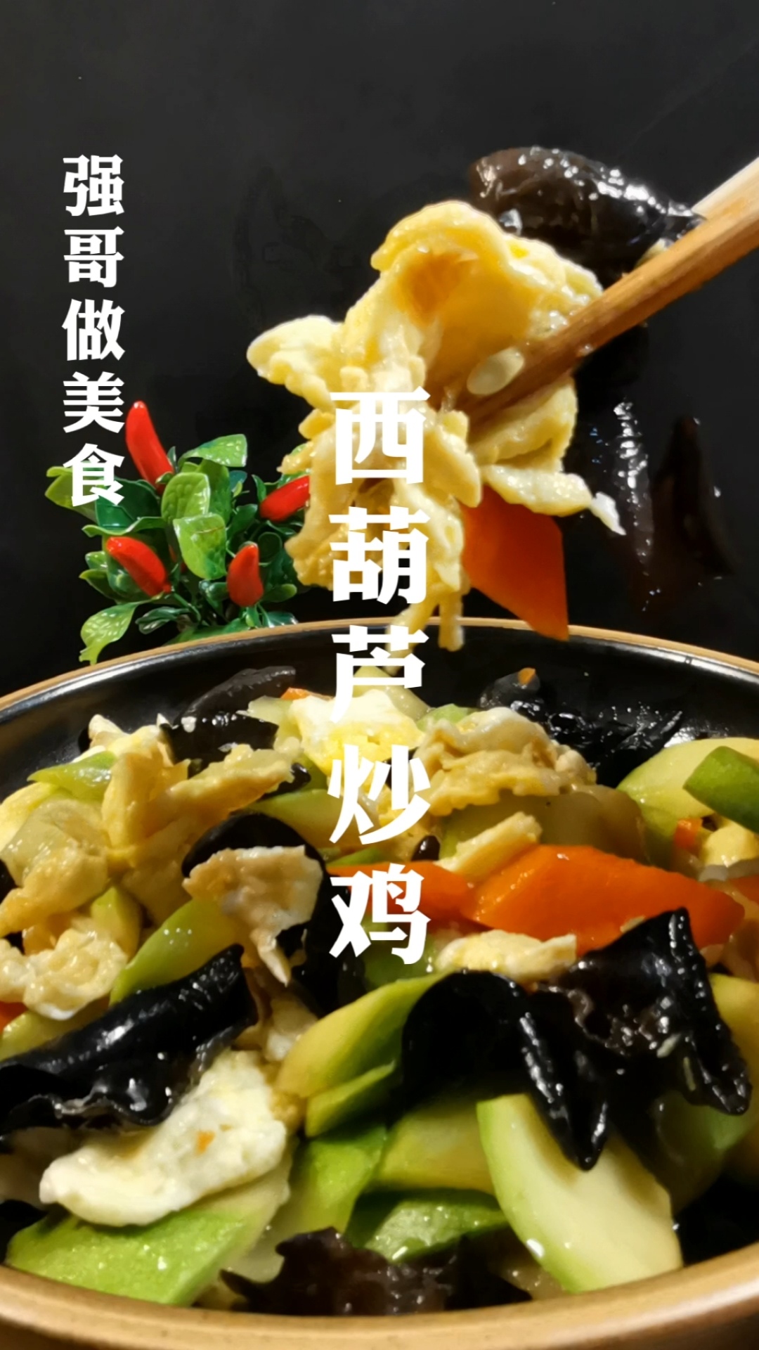 #家乡特色美食#嘿今天强哥给大家分享一道家常菜西葫芦炒鸡蛋