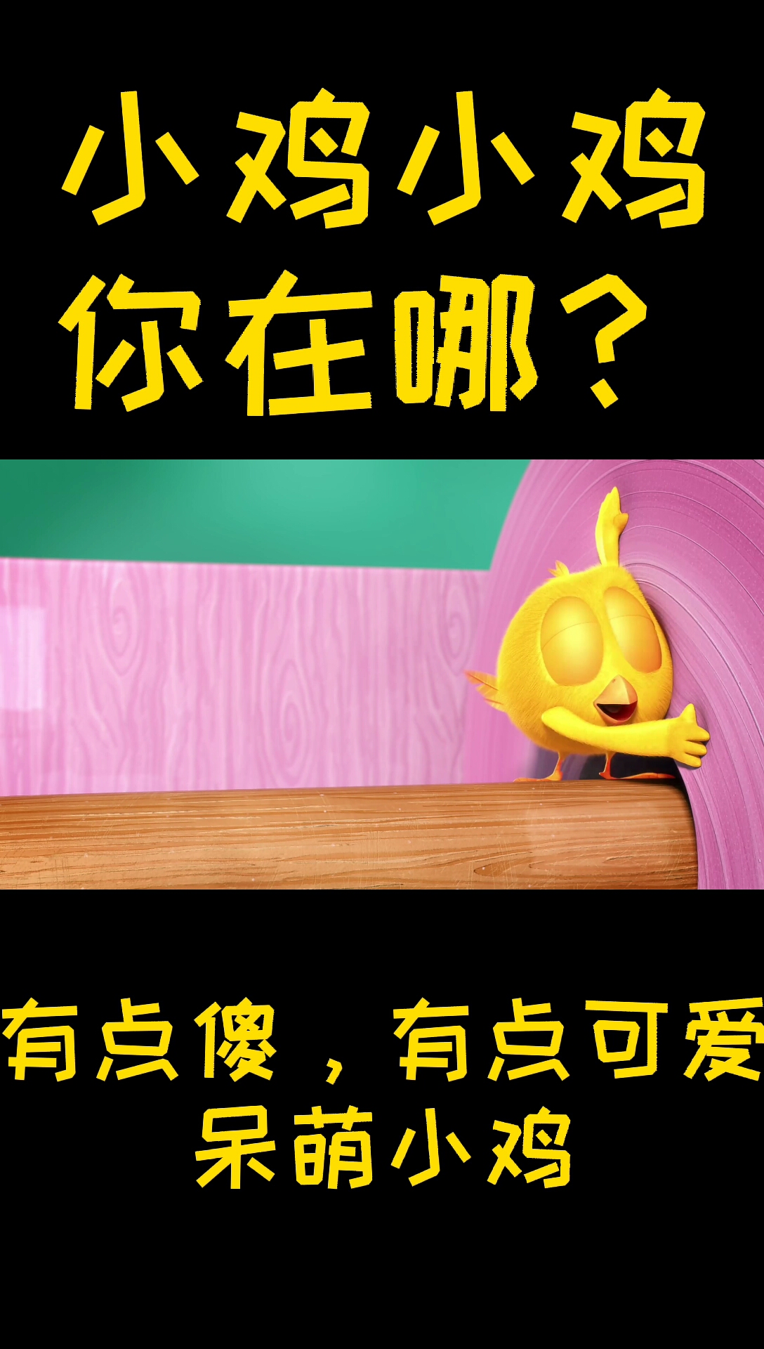 小傻鸡你在哪?别调皮