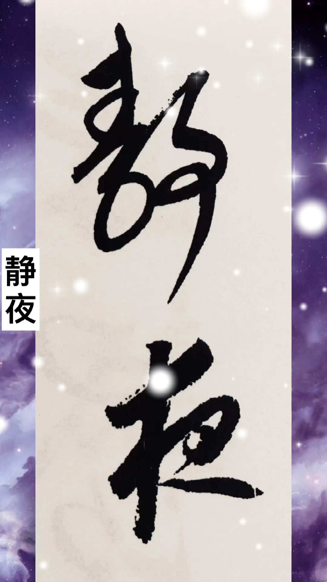 #最美诗句欣赏#静夜不嫌鱼读月,闲时还爱鸟谈天