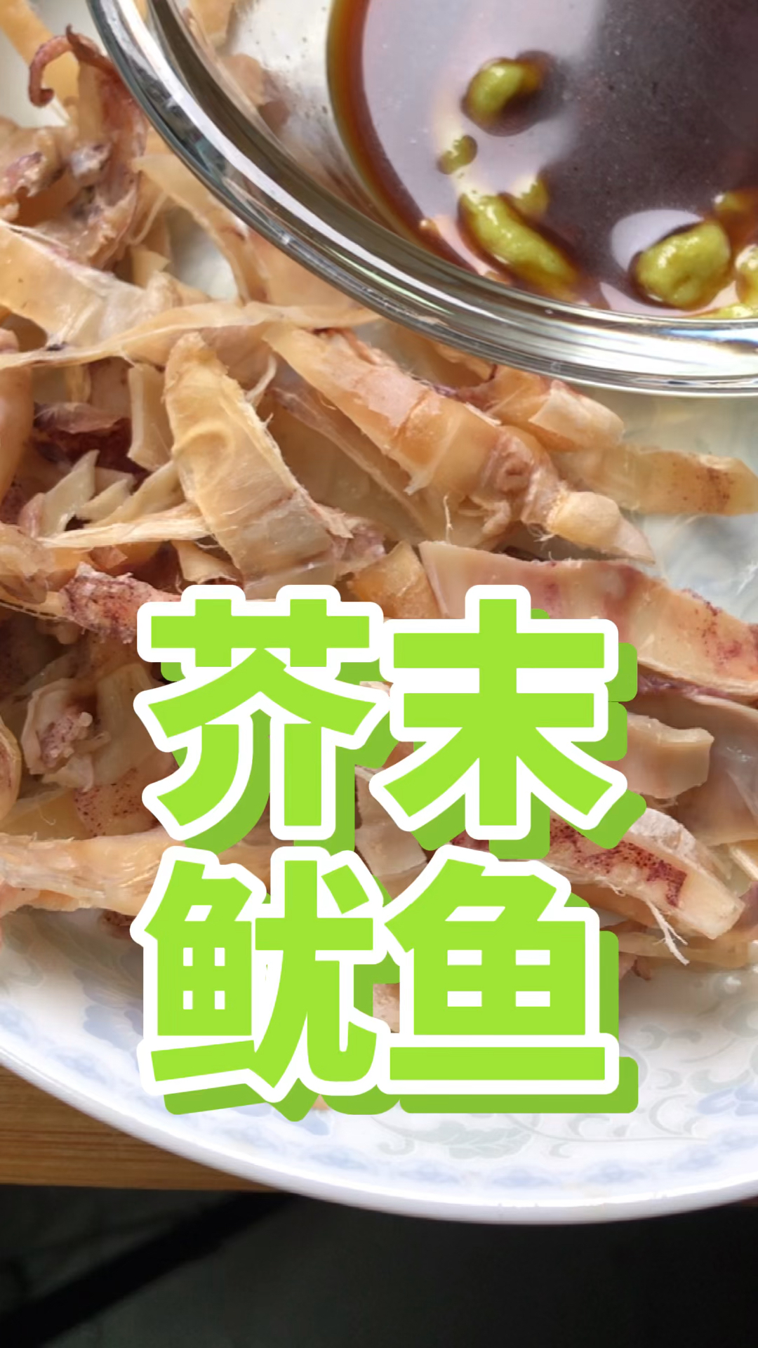 #烧烤#没有烤箱要怎么做芥末鱿鱼呢?soeasy