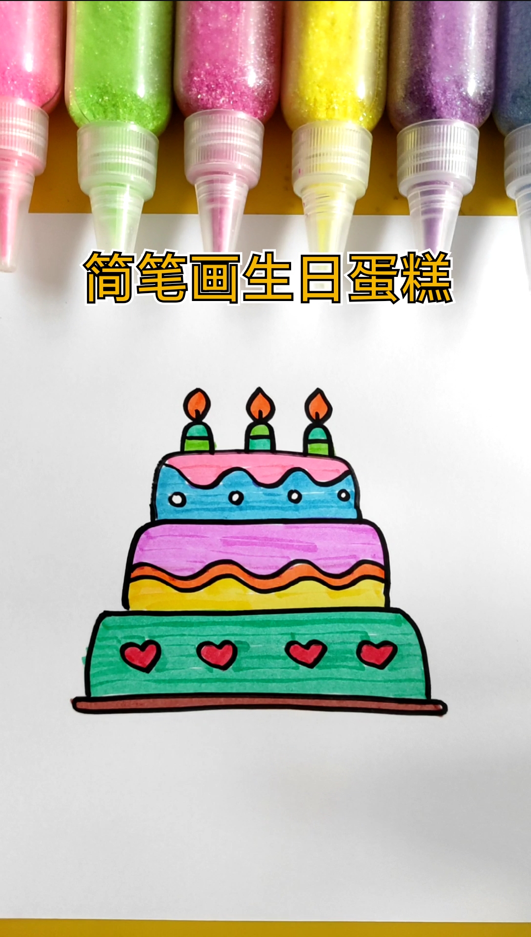 #简笔画#简笔画生日蛋糕