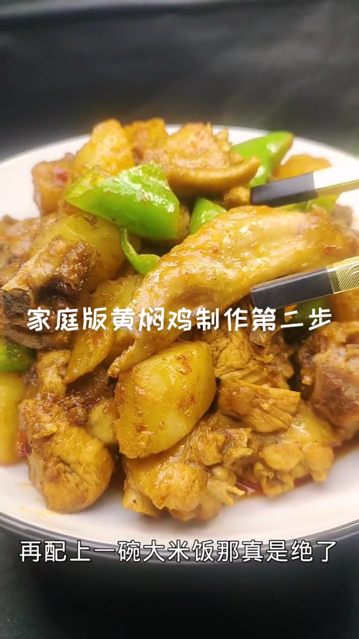 #在家做个拿手菜#家庭版黄焖鸡制作过程