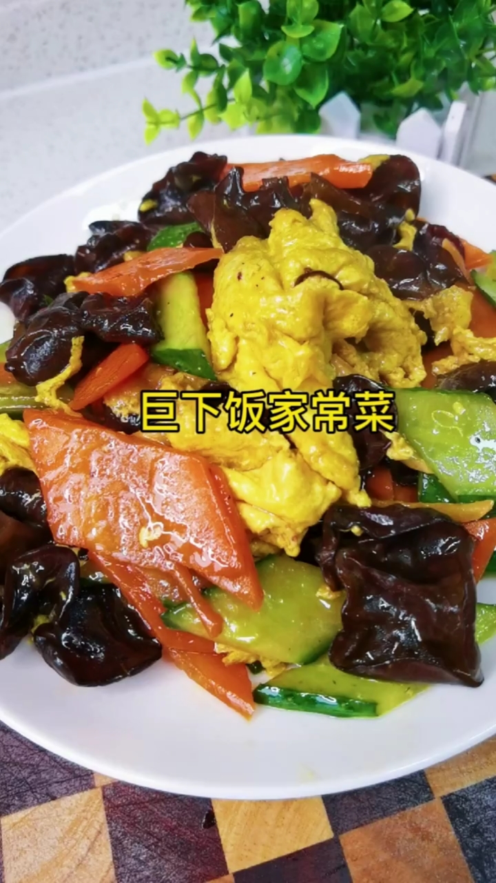 下饭的家常菜