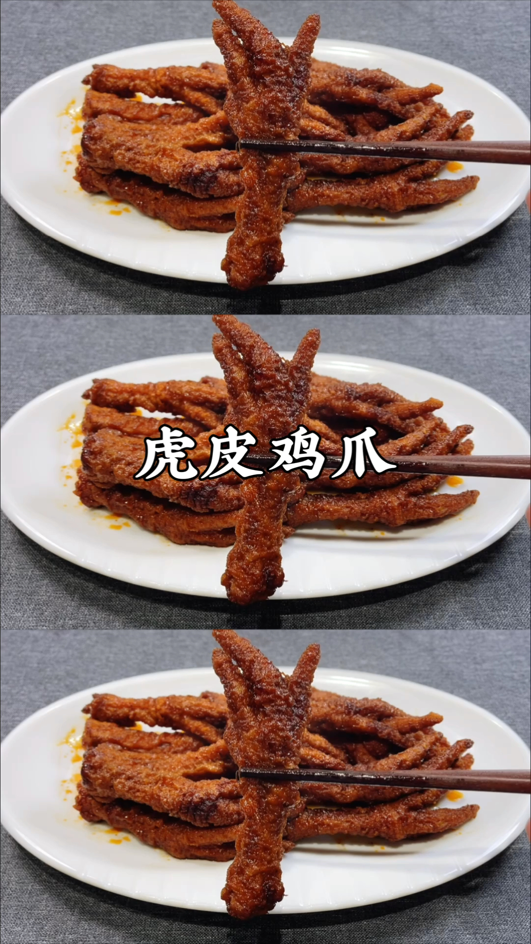 #岁末有奖打卡#虎皮鸡爪怎么做?教你技巧,个个起皱,超好吃