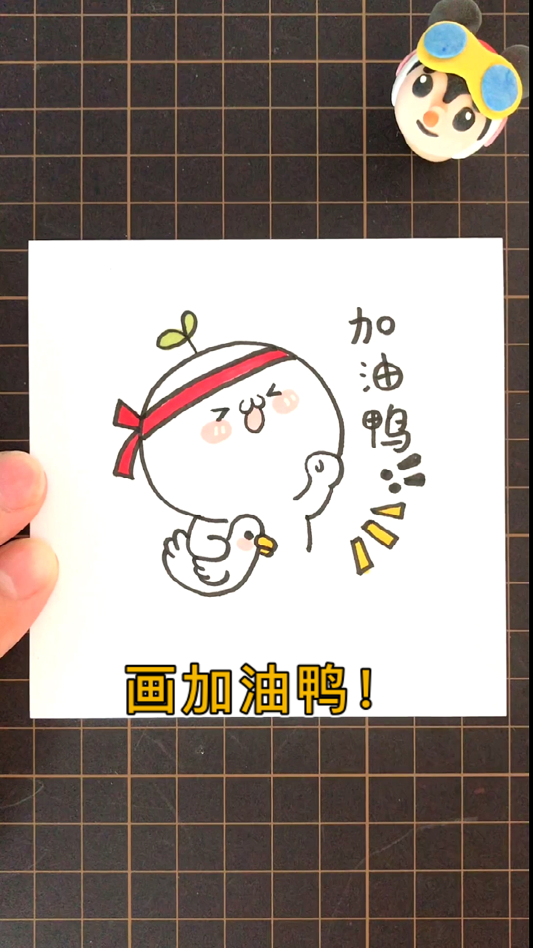 #画画原来如此简单#可爱简笔画，团子加油鸭！