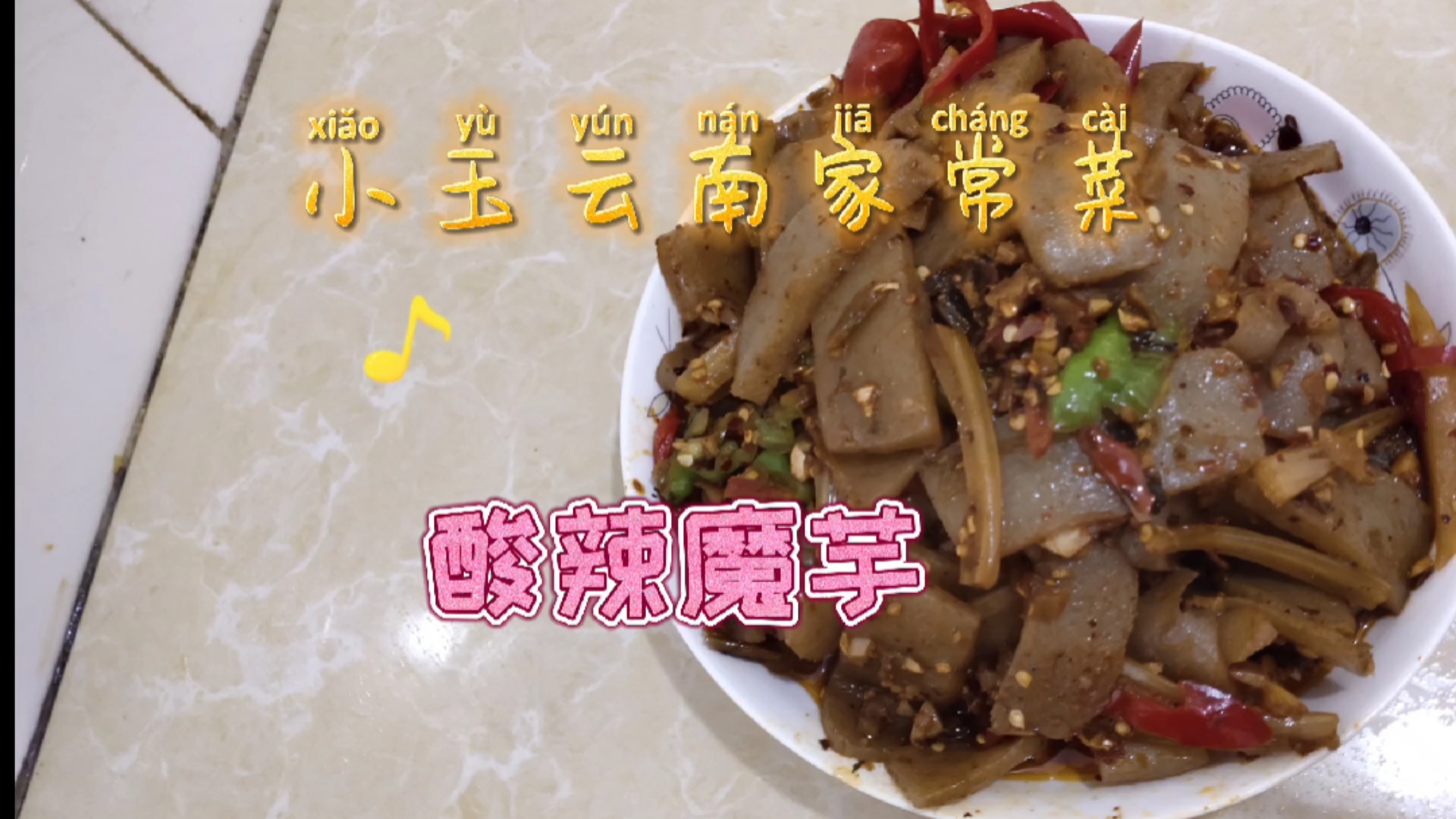 小玉云南家常菜《酸辣魔芋》酸爽开胃
