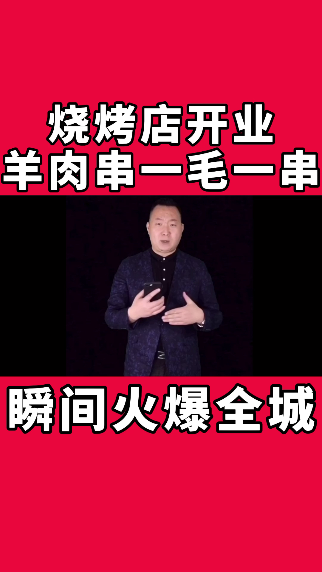 烧烤店开业羊肉串一毛一串瞬间火爆全城