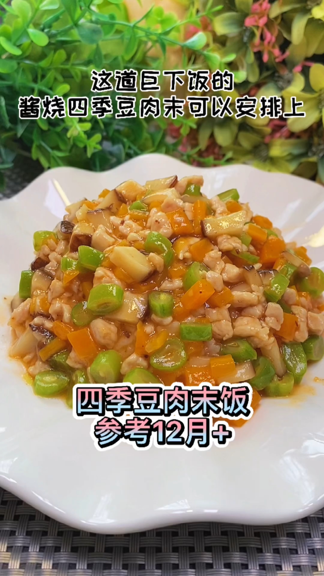 天热孩子没胃口,试试这道下饭的酱烧四季豆肉末