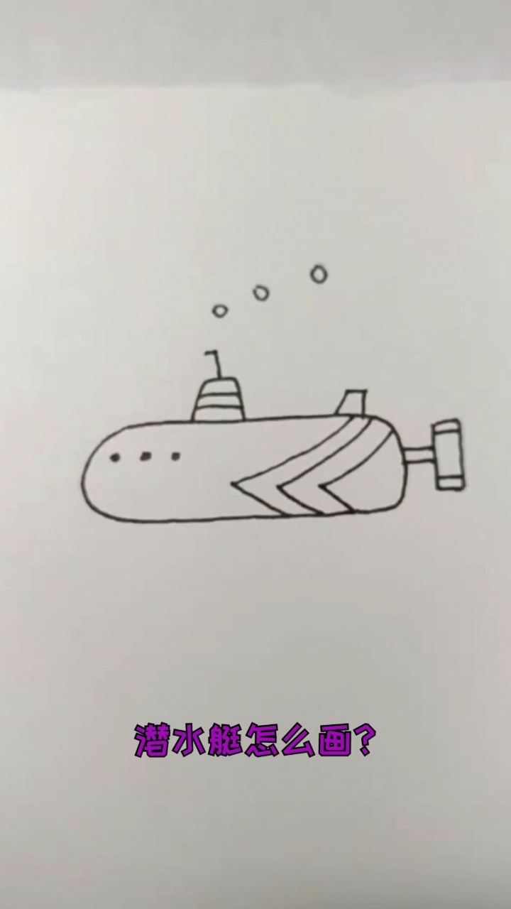 #创意简笔画#潜水艇怎么画?