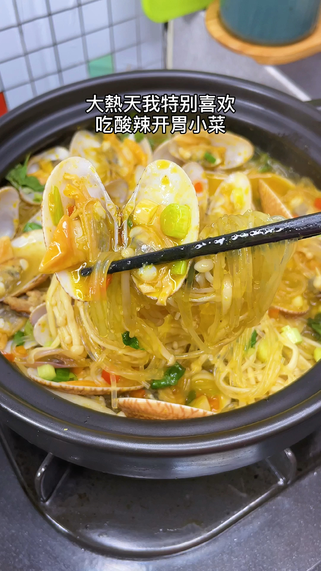 酸汤粉丝花甲煲