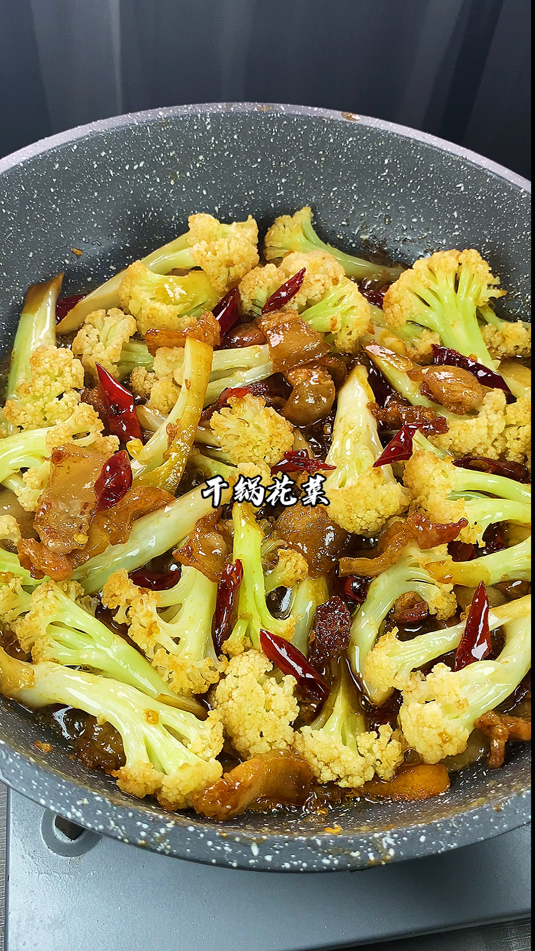 #美食#干锅花菜,菜花,分不清楚了,你们那里叫什么?
