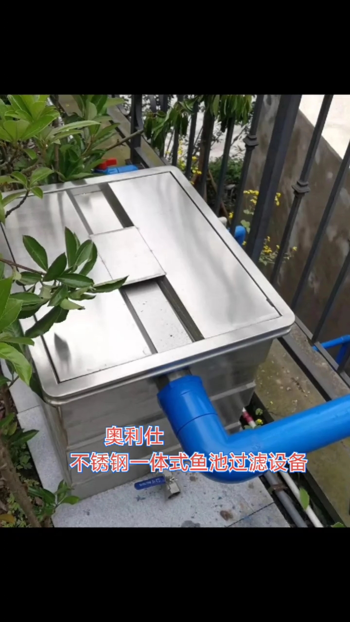 奥利仕不锈钢一体式锦鲤鱼池过滤器,安装简单,过滤效果完美。