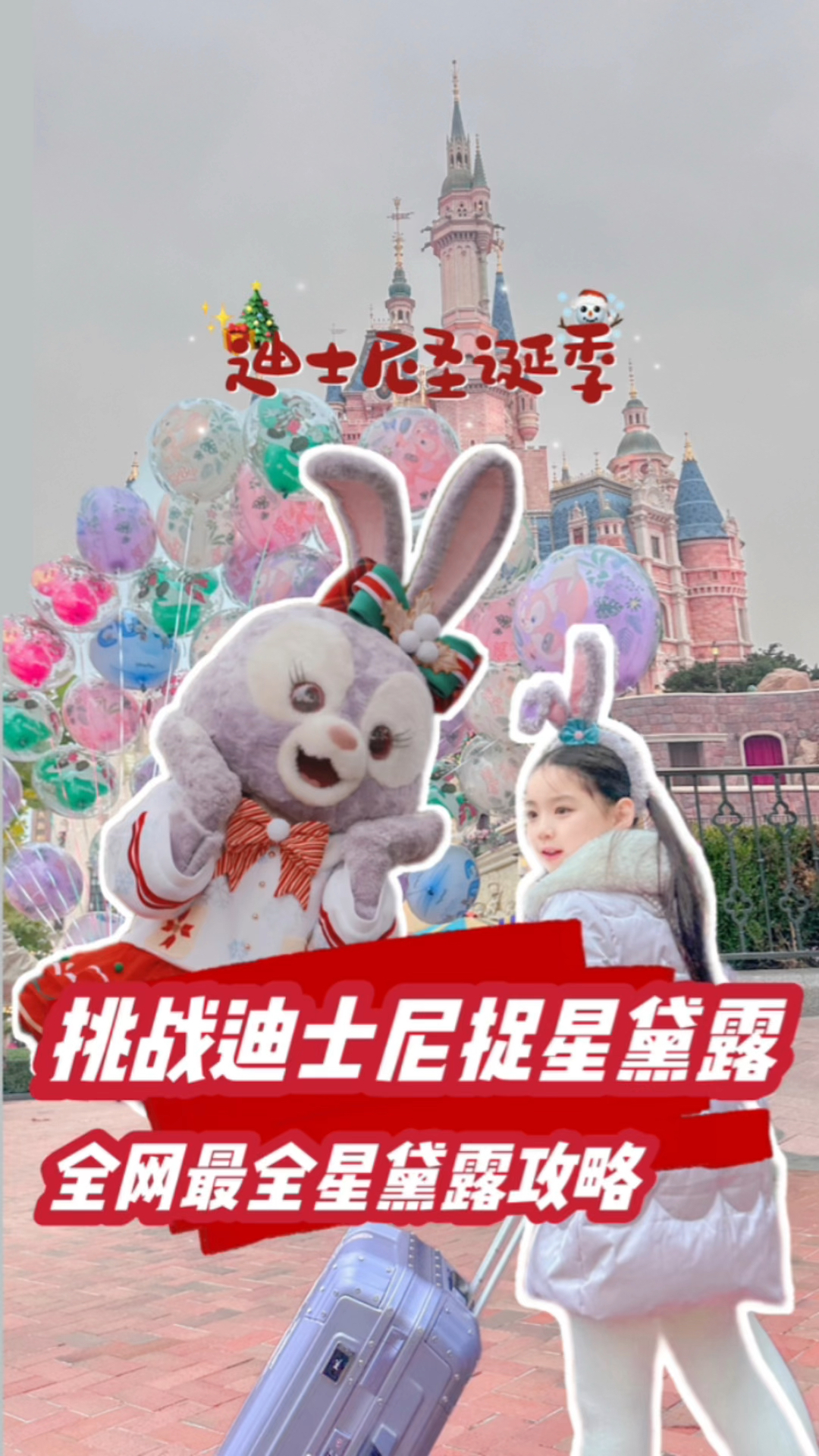 挑战圣诞季迪士尼捉星黛露