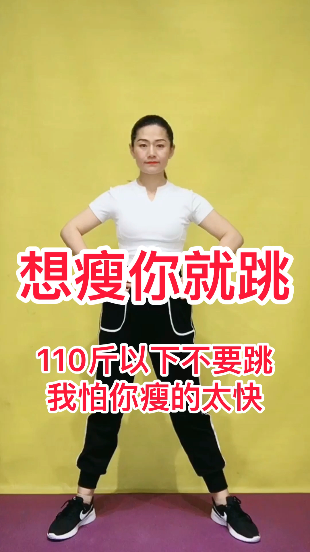 想瘦你就来跳