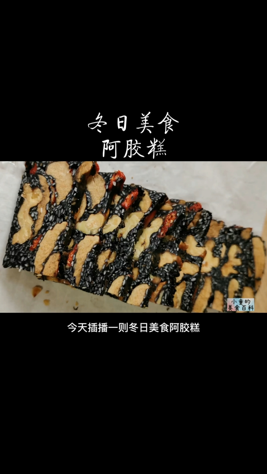 #自制美食#小童自制冬日美食——阿胶糕,自己做真材实料看得见!