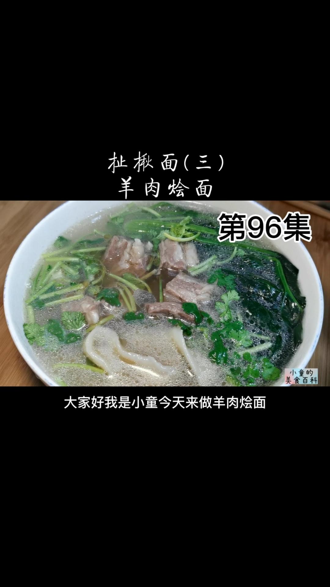 #自制美食#小童挑战做88种面条之第81羊肉烩面,筋道爽滑羊肉鲜香好吃!